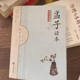 孟子读本