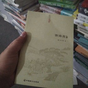 西游原旨