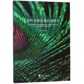 材料质感意象认知研究