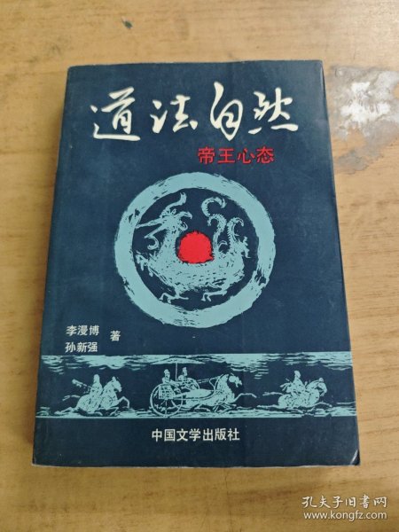 道法自然:帝王的心态