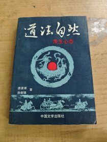 道法自然:帝王的心态