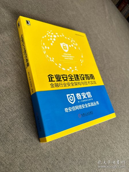 企业安全建设指南：金融行业安全架构与技术实践