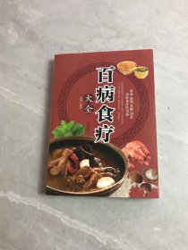 超值全彩养生馆：百病食疗大全