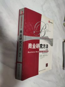 商业研究方法