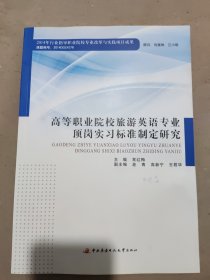 高等职业院校旅游英语专业 顶岗实习标准制定研究