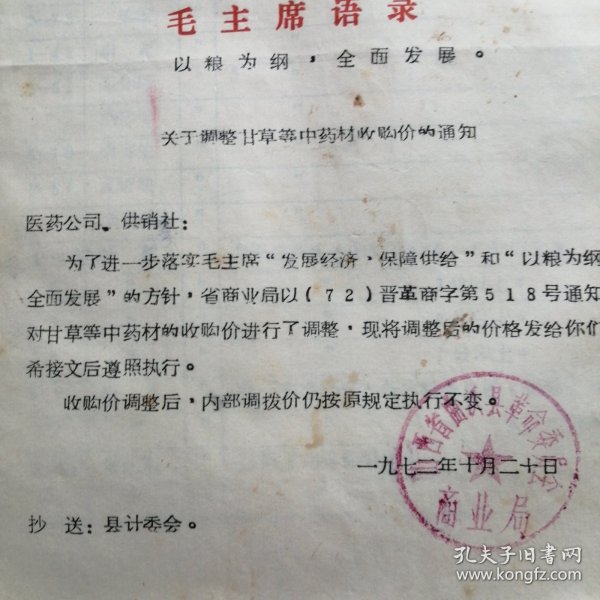 （1972年）山西省曲沃县商业局：《关于调整甘草等中药材收购价格的通知》