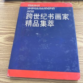 跨世纪书画家精品集萃