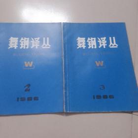 舞钢译丛：1986年第2，3期