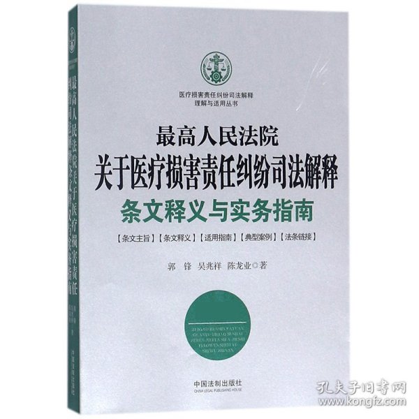 最高人民法院关于医疗损害责任纠纷司法解释条文释义与实务指南