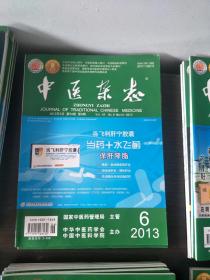 中医杂志（2011年第1--22期（缺11）。2012年第1，3，5，8--11，13，18，23期。2013年第1，6期。2014年第19，20，22，23期。2015年第4，5，6，9，12，13，15，19，20，23期。2016年第11，15，17期。2017年第7--14期，16，17，19--22期，标价为单本价。