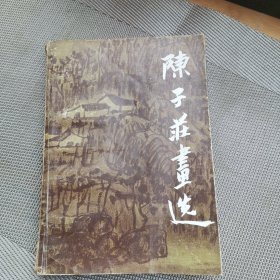 陈子庄画选