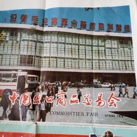 中国出口商品交易会，广交会1976年春季宣传海报