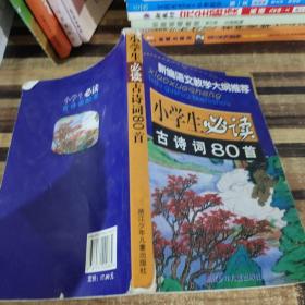 小学生必读古诗词80首