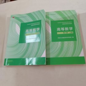 高等数学 第八版 上下册