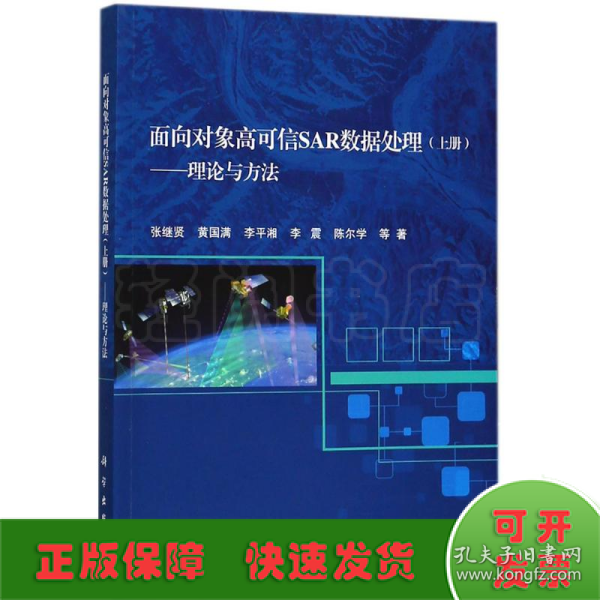 面向对象高可信SAR数据处理（上册）——理论与方法