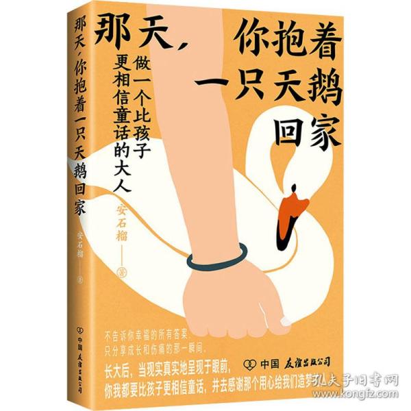 那天，你抱着一只天鹅回家（做一个比孩子更相信童话的大人）