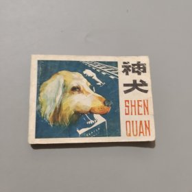 神犬