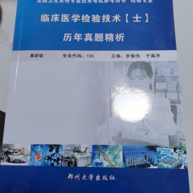 临床医学检验技术士历年真题精析