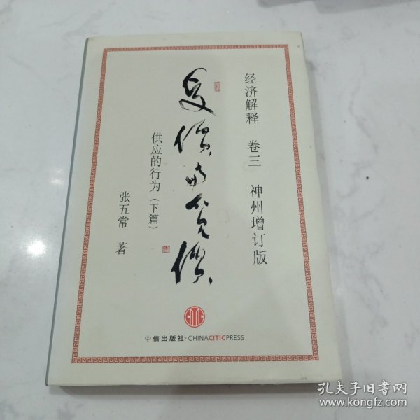 经济解释卷三：受价与觅价（神州增订版）：供应的行为（下篇）