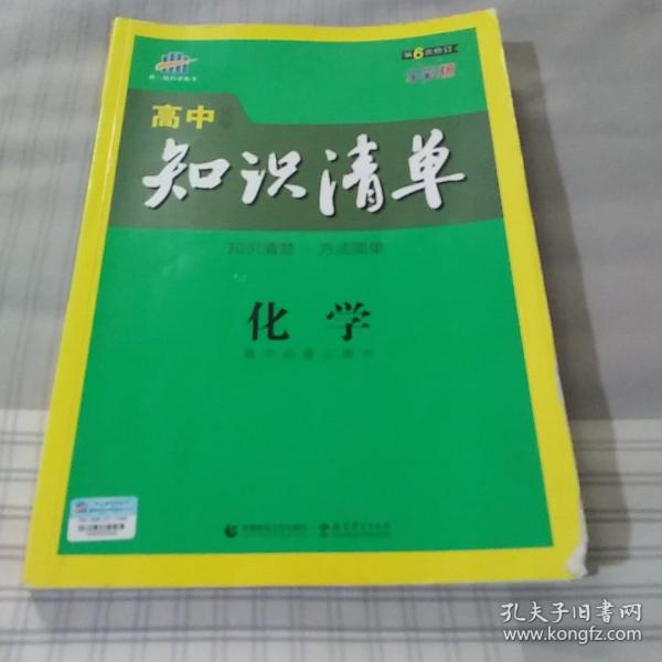 曲一线科学备考·高中知识清单：化学（高中必备工具书）（课标版）