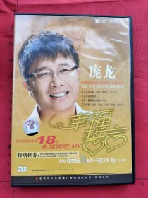 DVD 庞龙幸福誓言（2碟DVD+4开海报等附件齐全详见图片）