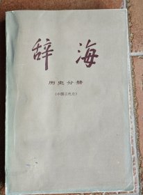 辞海，历史分册（中国古代史）