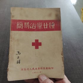 简易治疗二十种