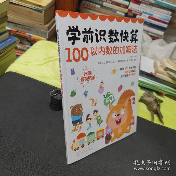 学前识数快算——100以内数的加减法