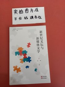 新世纪文坛与新媒体文学