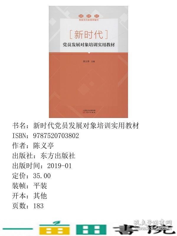 新时代党员发展对象培训实用东方出陈义亭东方出9787520703802