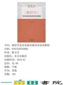 新时代党员发展对象培训实用东方出陈义亭东方出9787520703802