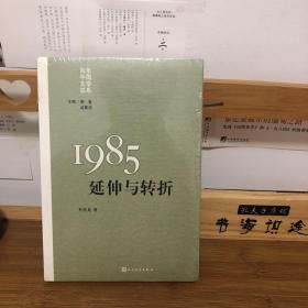 “重写文学史”经典·百年中国文学总系：1985:延伸与转折