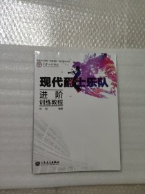 现代爵士乐队（进阶训练教程）/星海音乐学院“创新强校”教材系列丛书