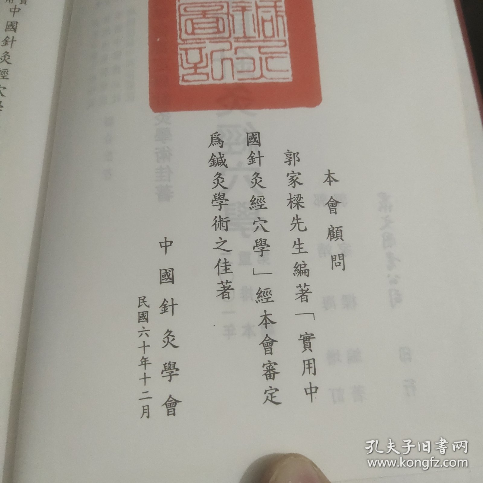 实用中国针灸经穴学
