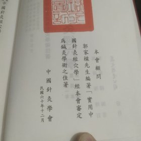 实用中国针灸经穴学