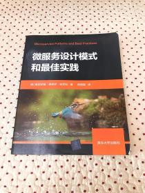 微服务设计模式和最佳实践 美维尼休斯·弗多萨·帕切科 著 程晓磊 译 著 程晓磊 译