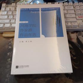 2018年河池学院作家群作品年选  全新未拆封-