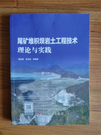 尾矿堆积坝岩土工程技术理论与实践
