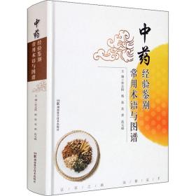 经验鉴别常用术语与图谱 中药学 张志国[等]主编