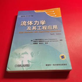 时代教育·国外高校优秀教材精选：流体力学及其工程应用（英文版·原书第10版）