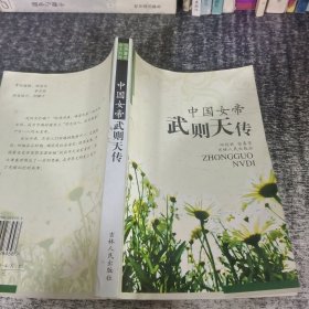中国女帝:武则天传