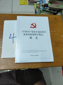 《中国共产党处分违纪党员批准权限和程序规定》释义