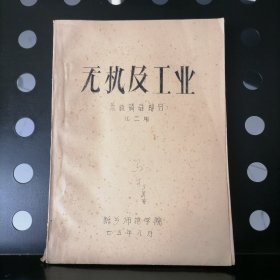 【油印本】无机及工业（氮硫磷硅部分）新乡师范学院