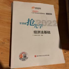 零基础抢先学经济法基础