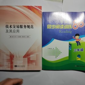 技术交易服务规范及其应用 + 小学英浯同步阅读训练80篇 2本合售18元