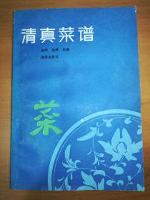 清真菜谱（一版一印）*已消毒，【本书系清真大众菜谱。作者根据多年实践经验和市场需求，精心编写了 300 多种大众化清真美味佳肴的制做方法，适合家庭四季选用。全书分为冷盘凉拌，禽类，水产海味，肉类，蔬菜类，西餐，汤类等七大类。对每类菜肴的选料、配料、加工、调味、烹调方法和技巧等都做了详细的介绍，书中所编写的菜谱用料均为市场上常见、并易购买的原料。该书实用性较强，可供清真餐厅工作人员参考】