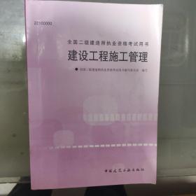 建设工程施工管理——全国二级建造师执业资格考试用书