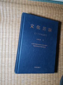 文化苦旅三十年纪念版【正版现货 书角略损 内干净无写划 实物拍图】