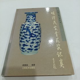 明清民窑青花瓷识真（教授藏书，有签名）