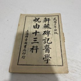 轩辕碑记医学祝由十三科 民国三年出版 上海锦章书局印 (不是民国印的，为新中国印本）